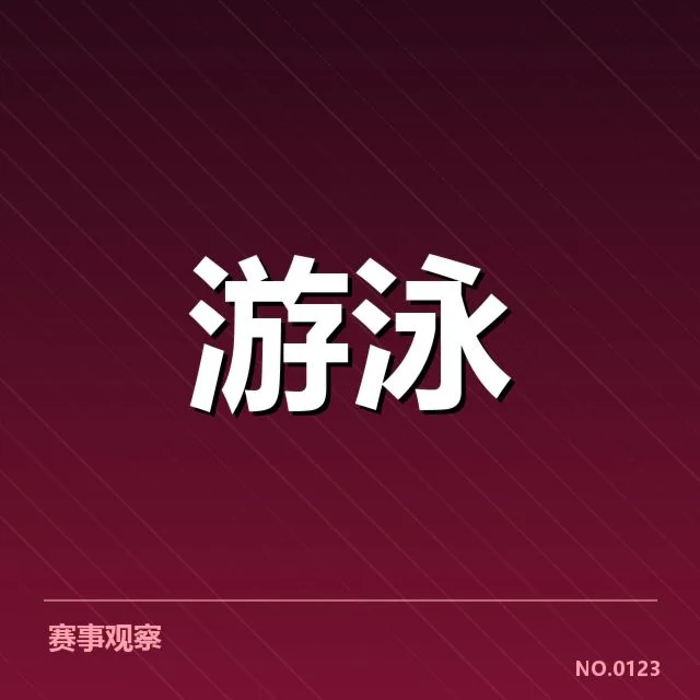 短池世界杯接力配合:中国队竞技状态如何影响结果
