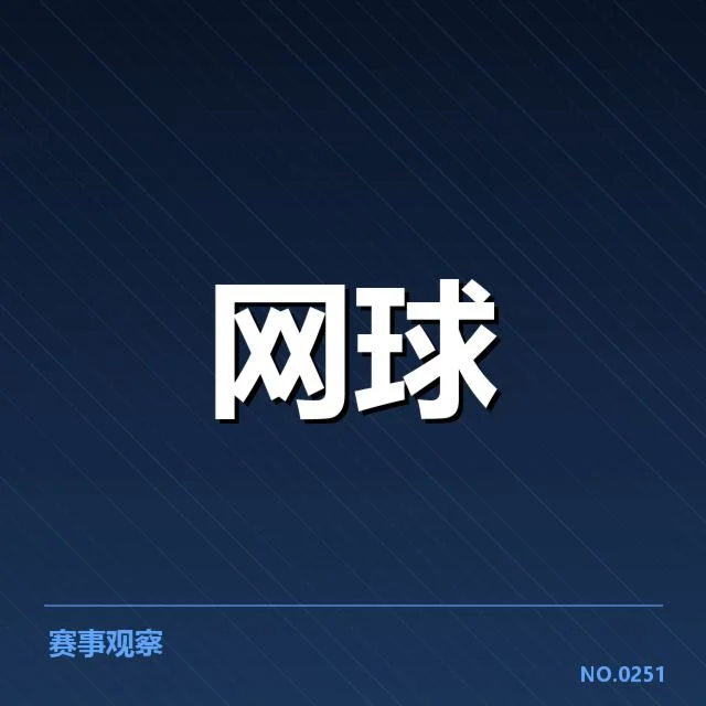 温网赛程密度:选手竞技状态如何承受考验