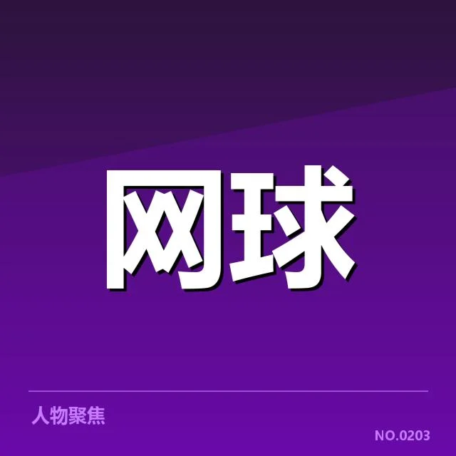 签表与赛程细节确认情况