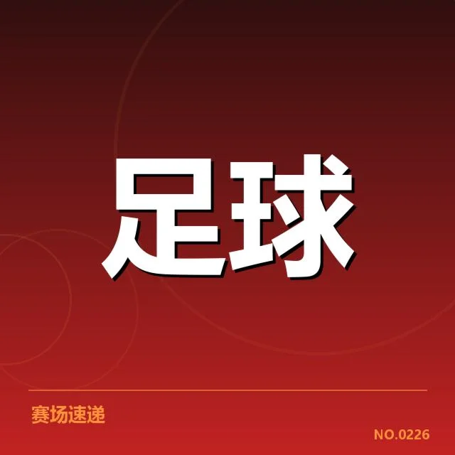 英格兰联赛杯：青训建设是否成效显现