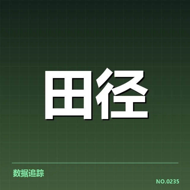 女子铅球赛事成绩及选手数据确认